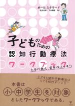 子どものための認知行動療法ワークブック：上手に考え、気分はスッキリの書影