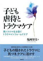 子ども虐待とトラウマケア：再トラウマ化を防ぐトラウマインフォームドケアの書影