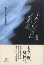 トラウマにふれるの書影