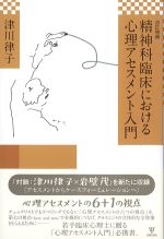 改訂増補　精神科臨床における心理アセスメント入門の書影
