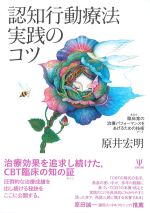 認知行動療法実践のコツ：臨床家の治療パフォーマンスをあげるための技術の書影