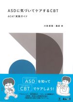 ASDに気づいてケアするCBT：ACAT実践ガイドの書影