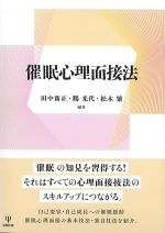 催眠心理面接法の書影