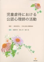 児童虐待における公認心理師の活動の書影