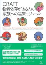 CRAFT物質依存がある人の家族への臨床モジュールの書影