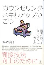 カウンセリング・スキルアップのこつ：面接に活かすアサーションの考え方の書影