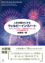 人生を豊かにするウェルビーイングノート：ポジティブサイコロジー×解決志向アプローチでこころの健康を育てるの書影