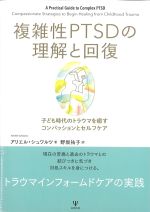 複雑性PTSDの理解と回復：子ども時代のトラウマを癒すコンパッションとセルフケアの書影