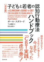 決定版　子どもと若者の認知行動療法ハンドブックの書影