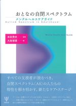 おとなの自閉スペクトラム：メンタルヘルスケアガイドの書影