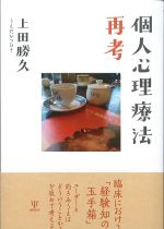 個人心理療法再考の書影