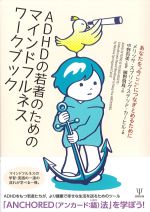 ADHDの若者のためのマインドフルネスワークブックの書影