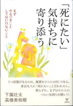 「死にたい」気持ちに寄り添う：まずやるべきこと してはいけないことの書影
