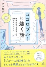 ココロブルーに効く話：精神科医が出会った30のストーリーの書影