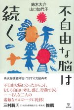 不自由な脳は続くの書影