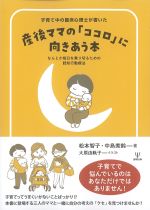 子育て中の臨床心理士が書いた産後ママの「ココロ」に向きあう本：なんとか毎日を乗り切るための認知行動療法の書影