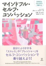 マインドフル・セルフ・コンパッション：批判的な内なる声を克服するの書影