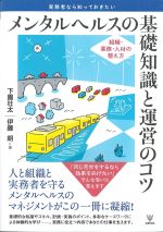 実務者なら知っておきたい メンタルヘルスの基礎知識と運営のコツ：組織・業務・人材の整え方の書影
