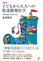 新訂増補　子どもから大人への発達精神医学：神経発達症の理解と支援の書影