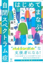はじめてまなぶ自閉スペクトラム症：診断から実践への書影