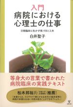 入門病院における心理士の仕事：日常臨床に生かす気づきと工夫の書影
