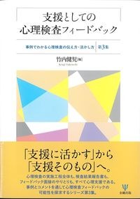 支援としての心理検査フィードバック
：事例でわかる心理検査の伝え方・活かし方　第3集の書影