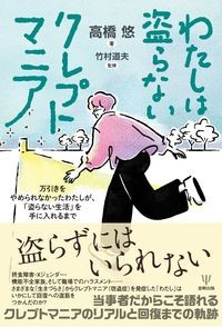 わたしは盗らないクレプトマニア 
万引きをやめられなかったわたしが、「盗らない生活」を手に入れるまでの書影