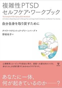 【5月中旬発売予定】
複雑性PTSDセルフケア・ワークブック
: 自分自身を取り戻すためにの書影