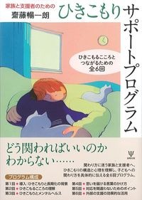 家族と支援者のためのひきこもりサポートプログラム：ひきこもるこころとつながるための全6回の書影