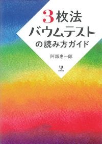 3枚法バウムテストの読み方ガイドの書影