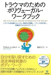 トラウマのためのポリヴェーガル・ワークブック：トラウマを追体験することなく,神経系を調整し,バランスを取り戻し,再編成するためのボディ・ワークの書影