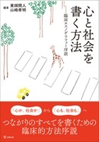 心と社会を書く方法の書影