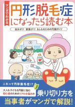 マンガでわかる円形脱毛症になったら読む本：自分が!? 家族が!? もしものための円脱ガイドの書影
