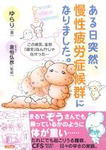ある日突然、慢性疲労症候群になりました。の書影