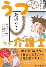 実録コミック うつでも介護士：崖っぷち人生、どん底からやり直してます。の書影