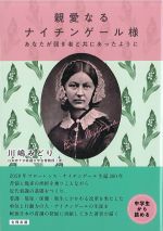 親愛なるナイチンゲール様：あなたが弱き者と共にあったようにの書影