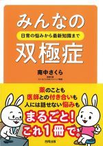 みんなの双極症：日常の悩みから最新知識までの書影