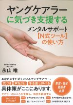 ヤングケアラーに気づき支援する：メンタルサポート【N式ツール】の使い方の書影