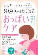 ミルキーママの 妊娠中からはじめるおっぱいケア：自分でできる痛くない授乳のコツの書影