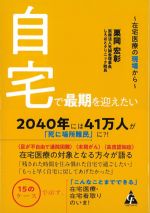 自宅で最期を迎えたい：在宅医療の現場からの書影