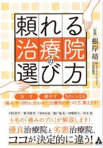 頼れる治療院の選び方の書影