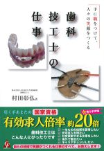 手に職をつけて、人々の笑顔をつくる　歯科技工士の仕事の書影