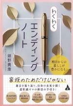 明日からの暮らしが豊かになる！ わくわくエンディングノートの書影