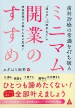 歯科診療の常識を打ち破るミニマム開業のすすめの書影