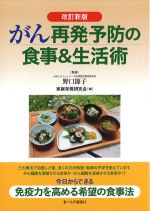 改訂新版　がん再発予防の食事＆生活術の書影