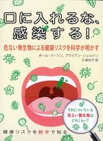 口に入れるな、感染する！：危ない微生物による健康リスクを科学が明かすの書影