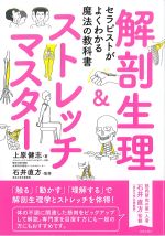 解剖生理＆ストレッチマスターの書影