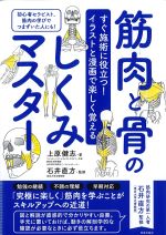 すぐ施術に役立つ！ イラストと漫画で楽しく覚える　筋肉と骨のしくみマスターの書影