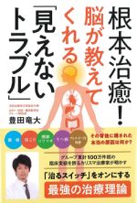 根本治癒！ 脳が教えてくれる見えないトラブルの書影