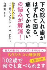下の総入れ歯がはずれて困る、痛くてかめないの悩みが解消！の書影